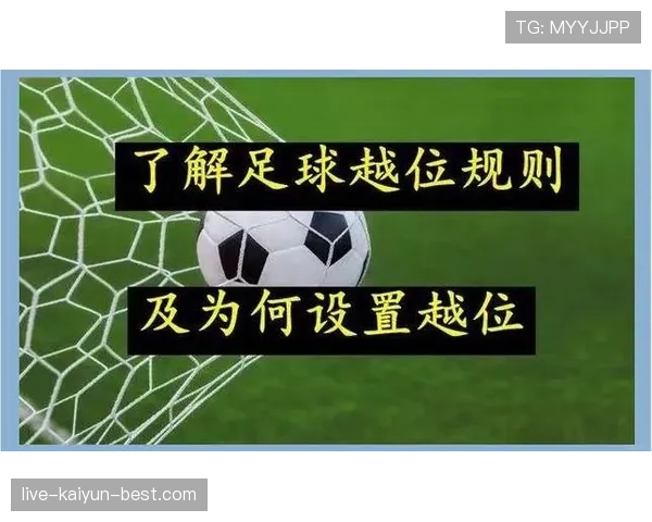 越位位置判定规则：关键线与球员站位的裁判标准解析