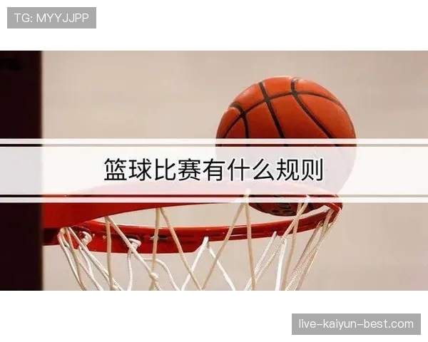 篮球比赛中加时赛球权如何决定？完整规则解析来了！