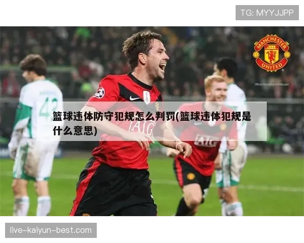 防守犯规是什么意思？新手快速掌握判定标准